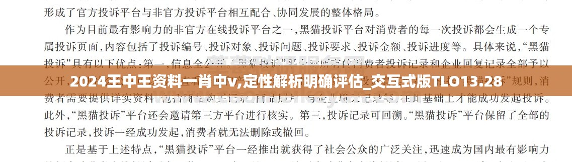 2024王中王資料一肖中v,定性解析明確評估_交互式版TLO13.28