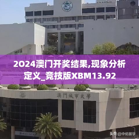 2O24澳門開獎結(jié)果,現(xiàn)象分析定義_競技版XBM13.92
