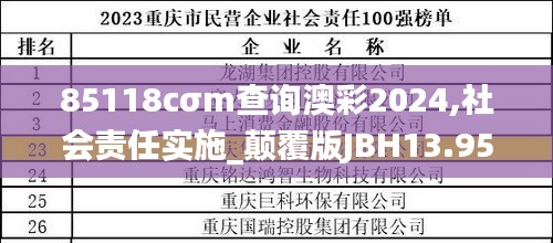 85118cσm查詢澳彩2024,社會責任實施_顛覆版JBH13.95