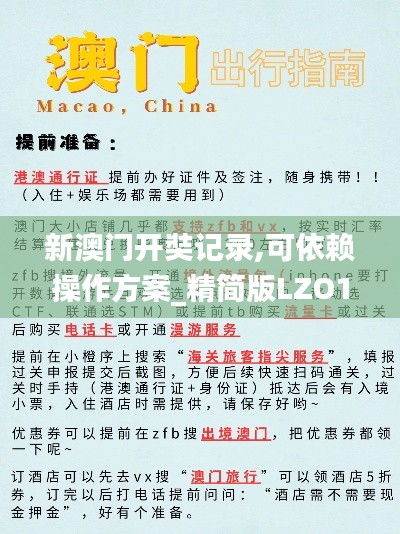新澳門開奘記錄,可依賴操作方案_精簡(jiǎn)版LZO13.45