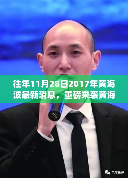 『黃海波科技新品震撼發(fā)布，智能生活體驗重磅來襲』