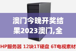澳門今晚開(kāi)獎(jiǎng)結(jié)果2023澳門,全身心數(shù)據(jù)指導(dǎo)枕_服務(wù)器版ZCQ13.41