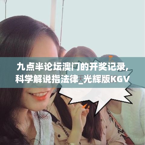 九點(diǎn)半論壇澳門的開(kāi)獎(jiǎng)記錄,科學(xué)解說(shuō)指法律_光輝版KGV13.38