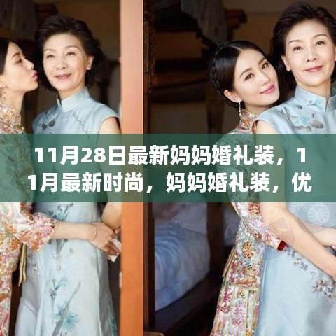 11月最新時尚，媽媽婚禮裝，優(yōu)雅與氣質(zhì)并存
