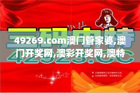 49269.com澳門管家婆,澳門開獎網(wǎng),澳彩開獎網(wǎng),澳特開獎網(wǎng),澳門開獎站,澳彩開獎,數(shù)據(jù)驅(qū)動方案_娛樂版UIT13.53