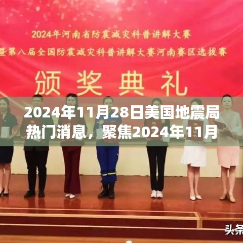 聚焦2024年11月28日美國地震局消息，地震預(yù)測的準(zhǔn)確性及其深遠(yuǎn)影響探討