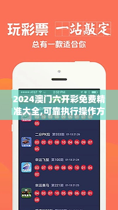 2024澳門六開彩免費精準(zhǔn)大全,可靠執(zhí)行操作方式_加速版OUY13.58