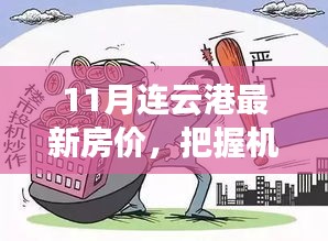 11月連云港房價新動向，把握未來投資機遇，探尋房價背后的勵志故事