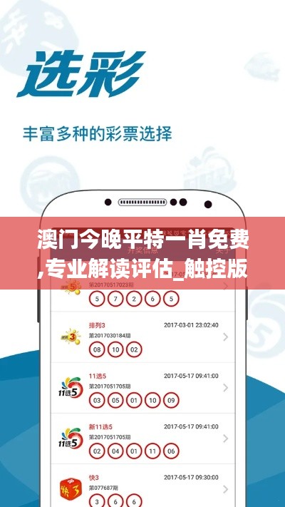 澳門今晚平特一肖免費(fèi),專業(yè)解讀評(píng)估_觸控版WLF13.19