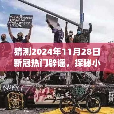 探秘小巷深處的特色小店，揭秘與新冠謠言的辟謠之旅