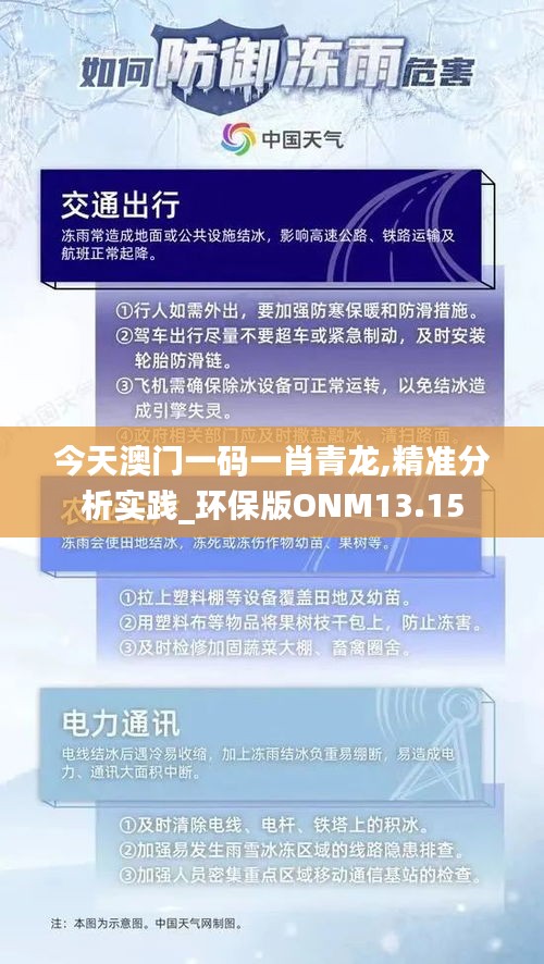 今天澳門一碼一肖青龍,精準分析實踐_環(huán)保版ONM13.15