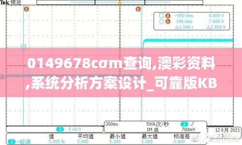 0149678cσm查詢,澳彩資料,系統(tǒng)分析方案設(shè)計(jì)_可靠版KBO13.92