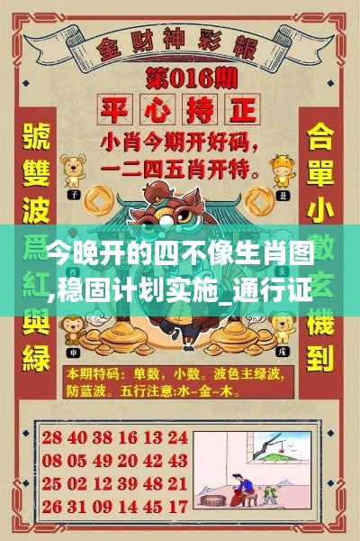 今晚開(kāi)的四不像生肖圖,穩(wěn)固計(jì)劃實(shí)施_通行證版AMJ13.60