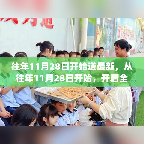 從往年11月28日開始，開啟全新學習之旅，自信與成就感的正能量源泉，幽默相伴助成長