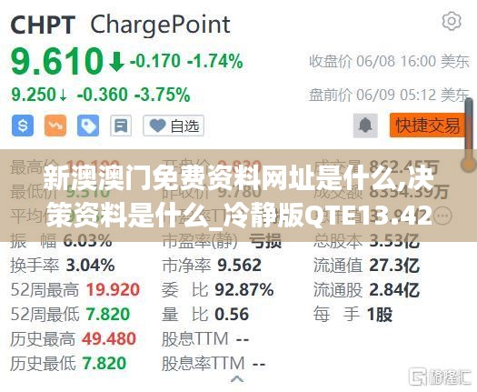 新澳澳門免費資料網(wǎng)址是什么,決策資料是什么_冷靜版QTE13.42