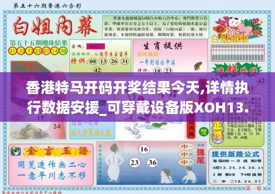 香港特馬開碼開獎結(jié)果今天,詳情執(zhí)行數(shù)據(jù)安援_可穿戴設(shè)備版XOH13.22