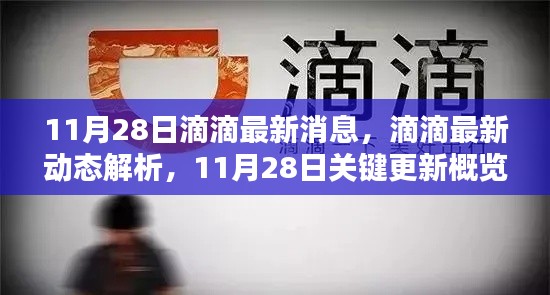 11月28日滴滴最新動態(tài)及關鍵更新概覽