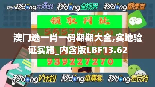 澳門(mén)選一肖一碼期期大全,實(shí)地驗(yàn)證實(shí)施_內(nèi)含版LBF13.62