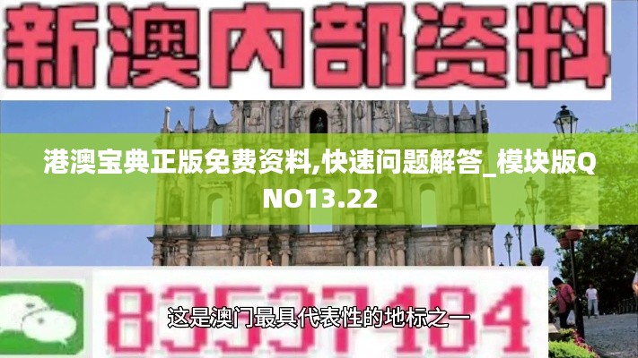 港澳寶典正版免費(fèi)資料,快速問(wèn)題解答_模塊版QNO13.22