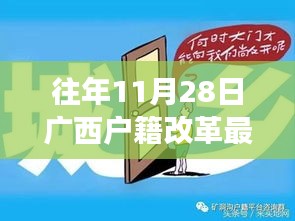 廣西戶籍改革最新政策解讀，特性、體驗與競品對比，深度探討往年11月28日實施新政的影響