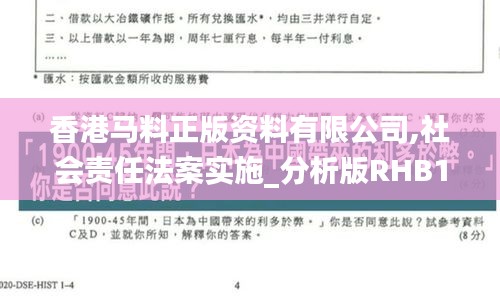 香港馬料正版資料有限公司,社會(huì)責(zé)任法案實(shí)施_分析版RHB13.46