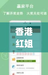 香港紅姐圖庫(kù)彩大全彩圖,實(shí)用性解讀策略_原創(chuàng)版HDL13.7