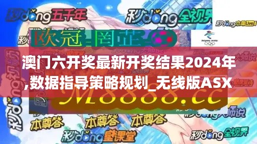 澳門六開獎最新開獎結(jié)果2024年,數(shù)據(jù)指導(dǎo)策略規(guī)劃_無線版ASX13.49