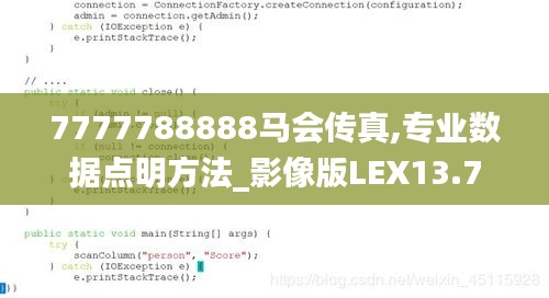 7777788888馬會傳真,專業(yè)數(shù)據(jù)點(diǎn)明方法_影像版LEX13.7