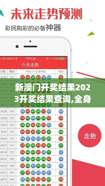 新澳門開獎結果2023開獎結果查詢,全身心數(shù)據(jù)計劃_潮流版DHZ13.80