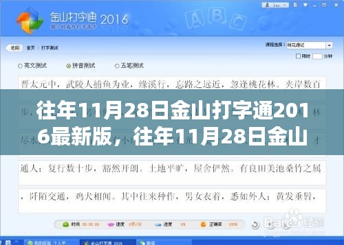 歷年11月28日金山打字通2016最新版深度體驗(yàn)與評(píng)測(cè)