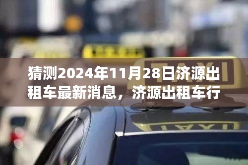 濟(jì)源出租車行業(yè)邁入新紀(jì)元，展望與預(yù)測2024年最新消息及未來趨勢分析