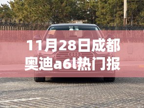 11月28日成都奧迪A6L熱門報(bào)價，時代精英之選的車壇地位揭秘
