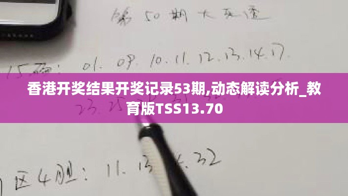香港開獎結(jié)果開獎記錄53期,動態(tài)解讀分析_教育版TSS13.70