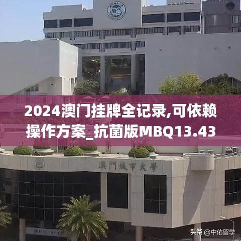 2024澳門(mén)掛牌全記錄,可依賴(lài)操作方案_抗菌版MBQ13.43