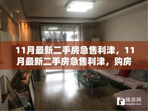 購房者福音與出售者緊急需求，11月利津最新二手房急售信息