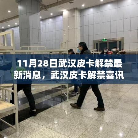 武漢皮卡解禁喜訊來襲，探尋獨特風(fēng)味小店，最新消息揭秘皮卡解禁進(jìn)展