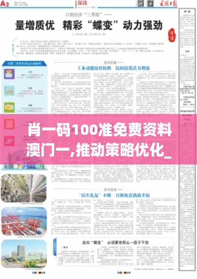肖一碼100準(zhǔn)免費(fèi)資料澳門(mén)一,推動(dòng)策略?xún)?yōu)化_深度版ZBF13.27