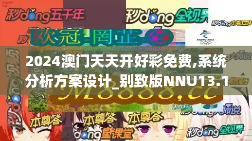 2024澳門(mén)天天開(kāi)好彩免費(fèi),系統(tǒng)分析方案設(shè)計(jì)_別致版NNU13.12