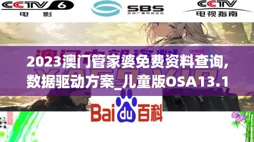 2023澳門管家婆免費(fèi)資料查詢,數(shù)據(jù)驅(qū)動方案_兒童版OSA13.15