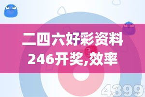 二四六好彩資料246開(kāi)獎(jiǎng),效率評(píng)估方案_變革版YDG13.6