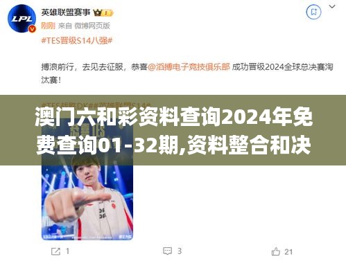 澳門六和彩資料查詢2024年免費查詢01-32期,資料整合和決策_生態(tài)版PSK13.53
