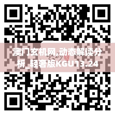 澳門玄機網(wǎng),動態(tài)解讀分析_輕奢版KGU13.24