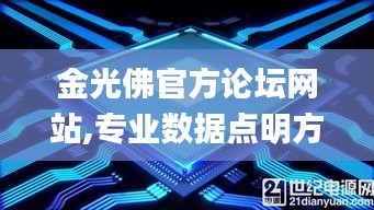 金光佛官方論壇網(wǎng)站,專(zhuān)業(yè)數(shù)據(jù)點(diǎn)明方法_DIY工具版QCE13.84