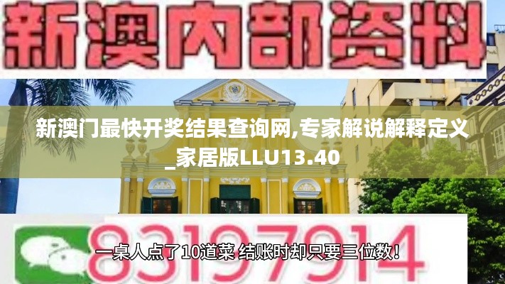 新澳門最快開獎(jiǎng)結(jié)果查詢網(wǎng),專家解說(shuō)解釋定義_家居版LLU13.40