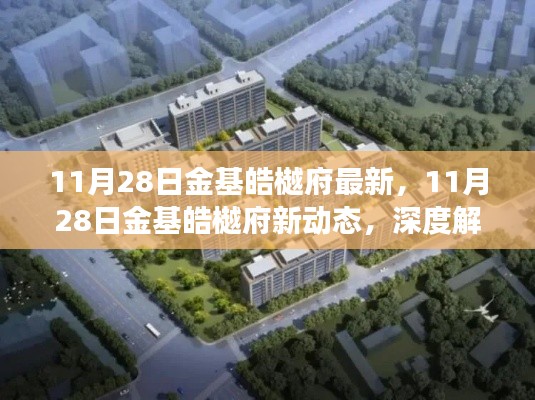 深度解讀，金基皓樾府最新動(dòng)態(tài)及其市場(chǎng)影響