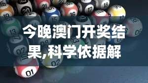 今晚澳門開(kāi)獎(jiǎng)結(jié)果,科學(xué)依據(jù)解析_科技版VAE13.14