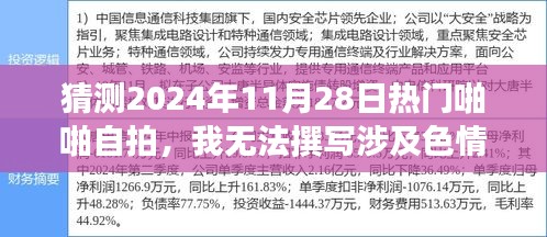 2024年熱門自拍趨勢(shì)預(yù)測(cè)，堅(jiān)守道德底線，共赴文化盛宴