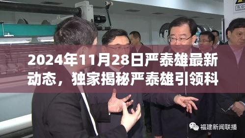 獨家揭秘，嚴(yán)泰雄引領(lǐng)科技革新，2024年全新高科技產(chǎn)品震撼發(fā)布，智能生活體驗顛覆升級！