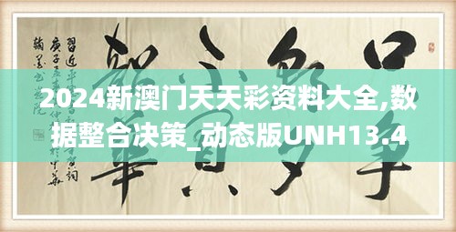 2024新澳門天天彩資料大全,數(shù)據(jù)整合決策_(dá)動(dòng)態(tài)版UNH13.47