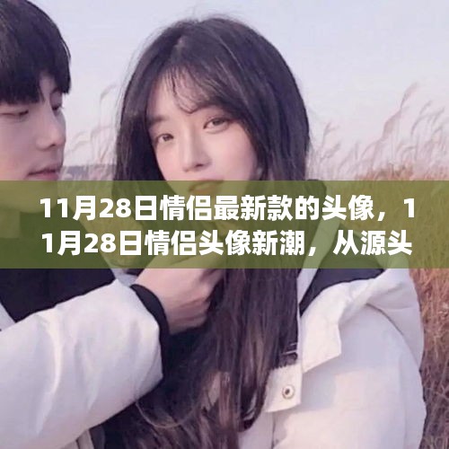 見證愛情時尚印記，最新情侶頭像潮流出爐，11月28日情侶頭像引領(lǐng)潮流